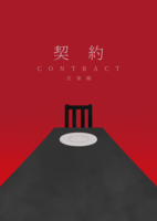 契約