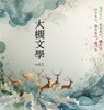大槻文學