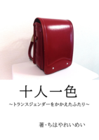 十人一色 〜トランスジェンダーを抱えたふたり〜