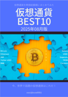 仮想通貨BEST10 2025年8月版