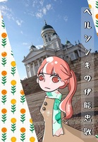 ヘルシンキの伊能忠敬