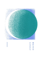 容れもののからだから