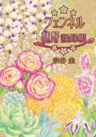 フェンネル謎解記録帳