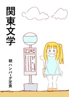 関東文学