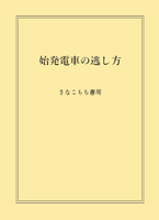 始発電車の逃し方