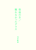 短編『叔母のB/割れなかったグラス』