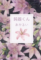 鈍器くん