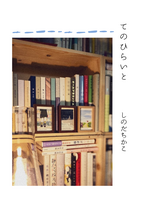 てのひらいと