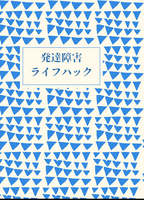 発達障害ライフハック
