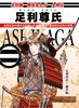 歴史まんが 足利尊氏 1鎌倉編