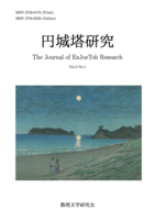 円城塔研究2巻1号
