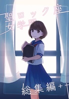 聖ロック座女学園総集編+++