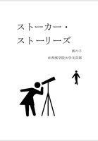ストーカー・ストーリーズ