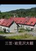 三笠・岩見沢大観