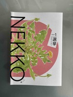 NEKKO Issue1 選挙をやってみた