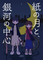 紙の月と、銀河の中心
