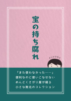 宝の持ち腐れ