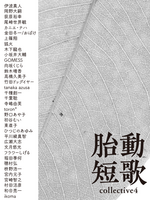 「胎動短歌Collective vol.4」