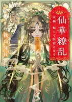 仙華繚乱