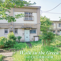Walk in the Green -ひばりが丘団地の記憶-