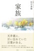 家族[北海道くらしのうた4]
