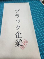 ブラック企業(社外秘)