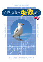 イギリス留学失敗記