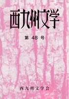 西九州文学