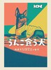 うんこ食う犬 カオスな日常エッセイ
