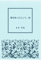 愛を知ったとして、尚
