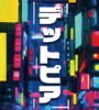 デットピア(楽曲CD)