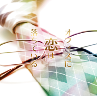 オフィスに恋は落ちている