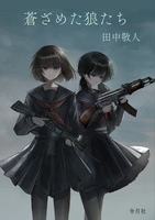 蒼ざめた狼たち