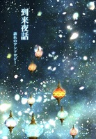 到来夜話 訪れのアンソロジー