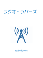 ラジオ・ラバーズ