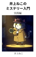 井上ねこのミステリー入門 実践編