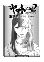 宇宙戦艦ヤマト2202 第三章-第四章 解説本