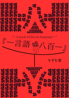 言語噓八百