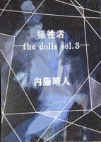 犠牲者─the dolls vol.3─
