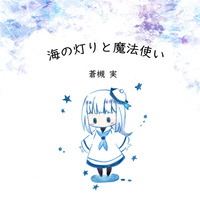 海の灯りと魔法使い