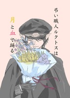 『弔い職人ルクトスは月と血で踊る』