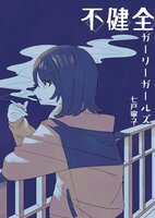 【既刊】不健全ガーリーガールズ