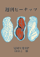 週刊ピーナッツ