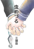 虫めづる 三頭目