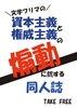 資本主義と権威主義の煽動に抗する同人誌