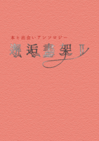 本と出会いアンソロジー『邂逅書架2』