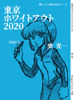 【完売】東京ホワイトアウト2020