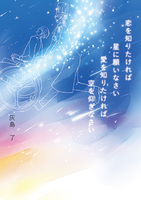 【TL】恋を知りたければ星に願いなさい 愛を知りたければ空を仰ぎなさい