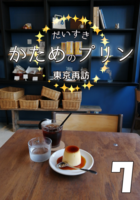 だいすきかためのプリン7