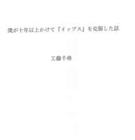 僕が十年以上かけて『イップス』を克服した話
